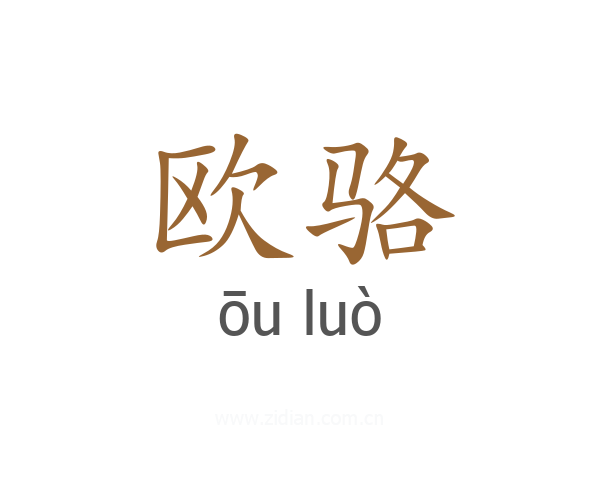 欧骆