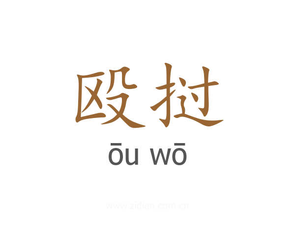 殴挝