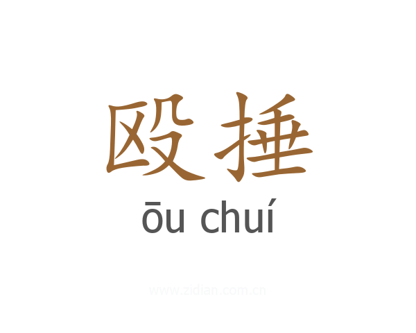 殴捶