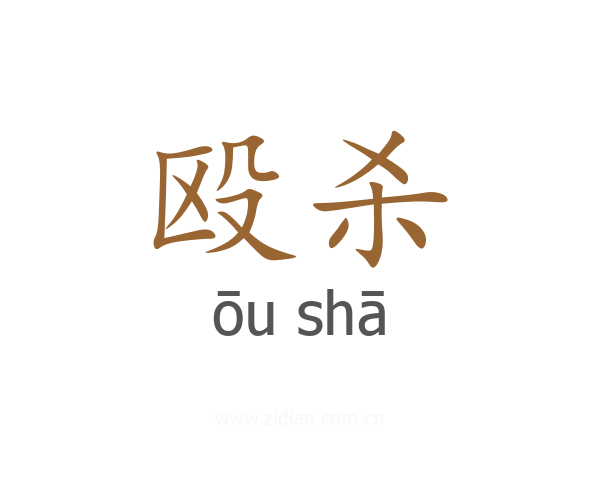 殴杀