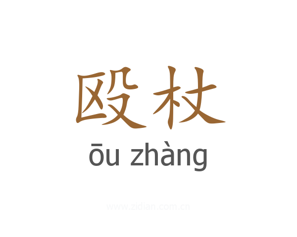 殴杖