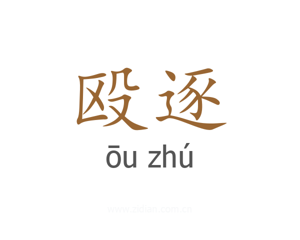 殴逐