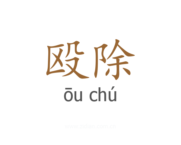 殴除