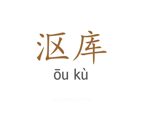 沤库