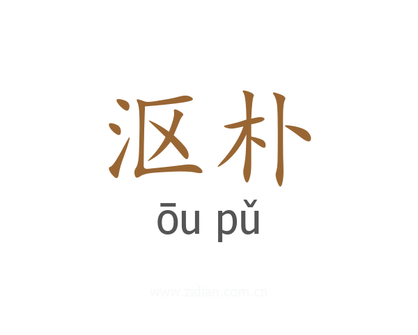 沤朴