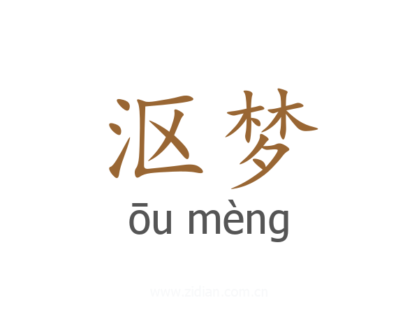沤梦