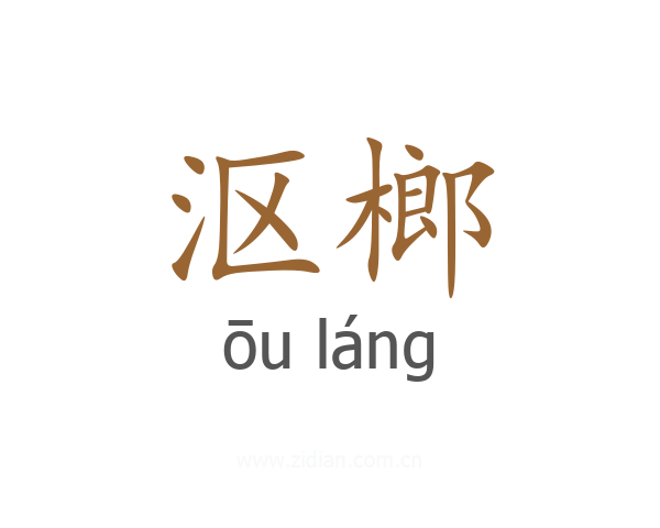 沤榔