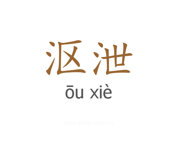 沤泄