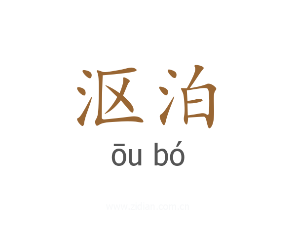 沤泊