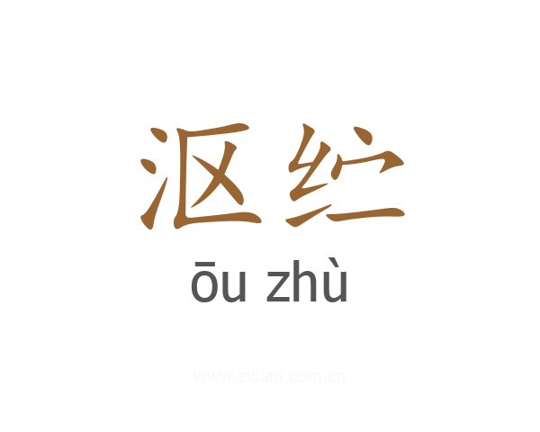 沤纻