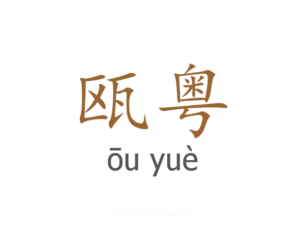瓯粤