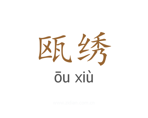 瓯绣