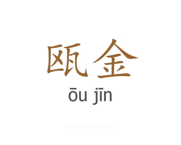 瓯金