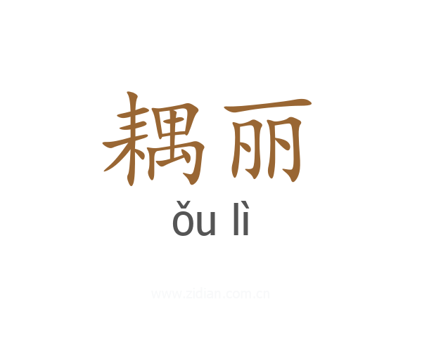 耦丽
