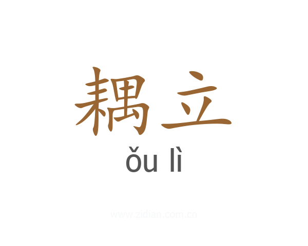 耦立