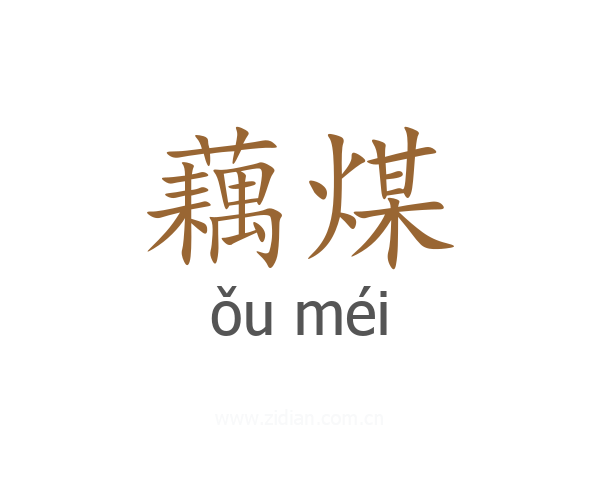 藕煤