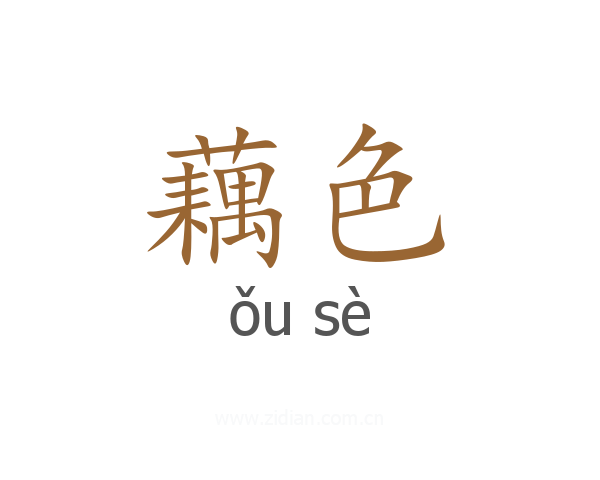 藕色