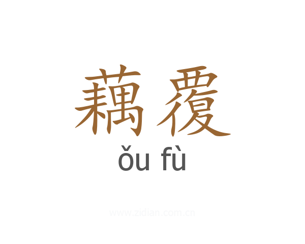 藕覆