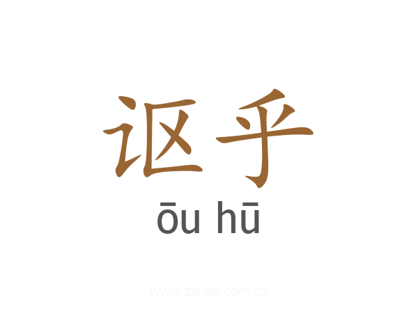 讴乎