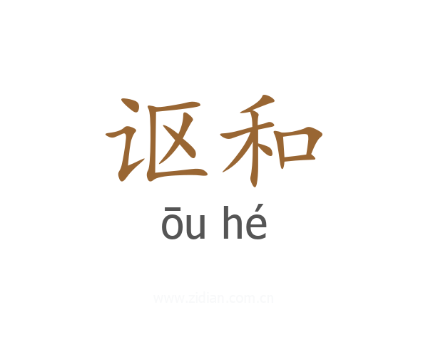 讴和
