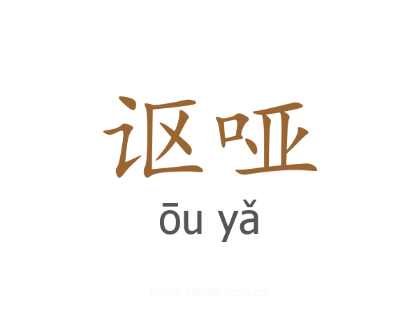 讴哑