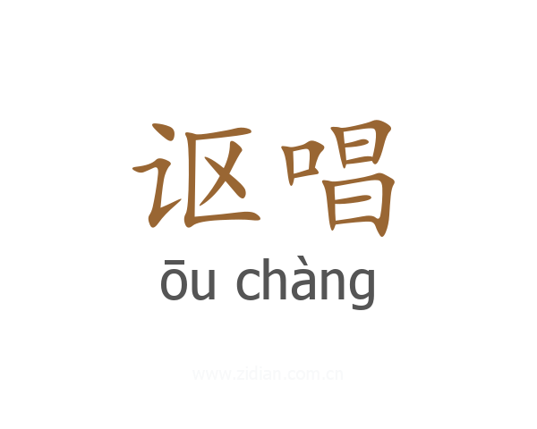 讴唱