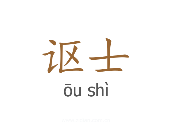 讴士