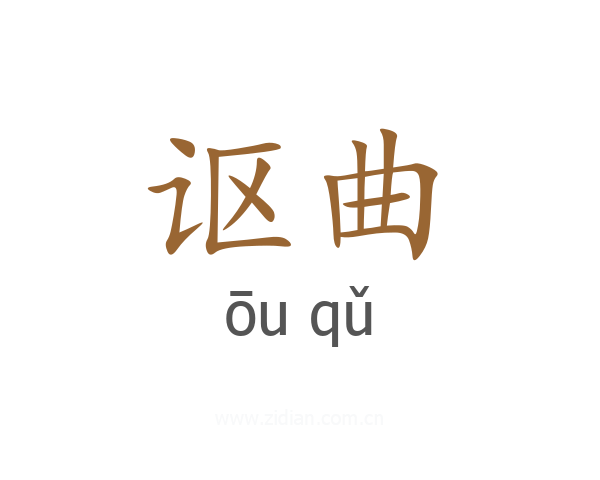 讴曲