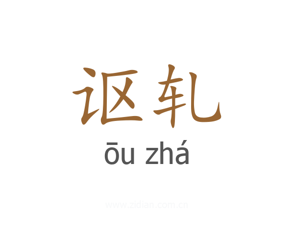 讴轧