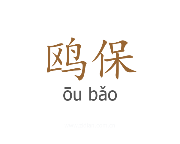 鸥保