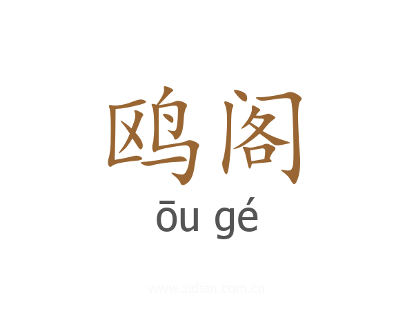 鸥阁