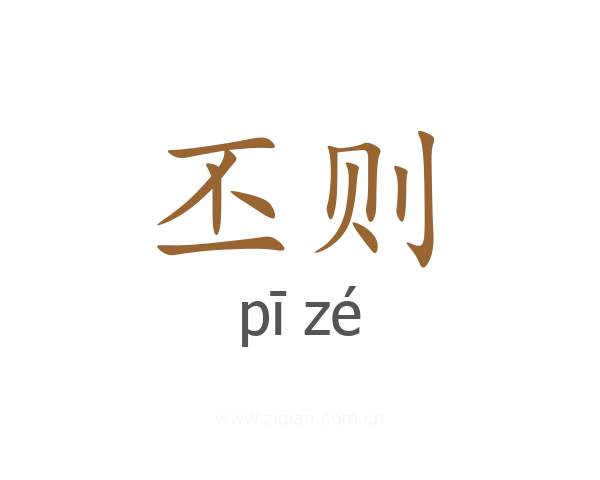丕则