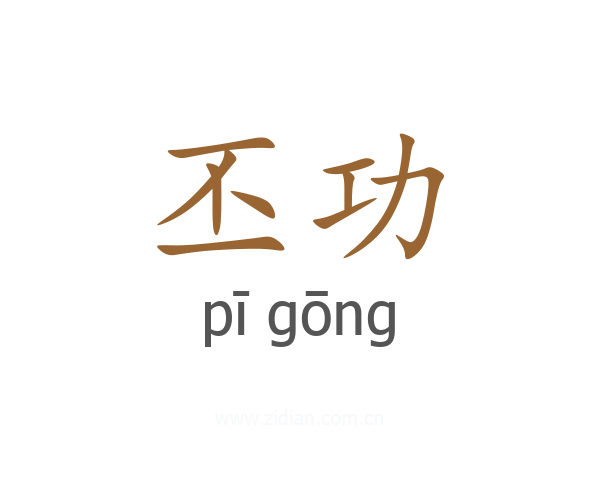 丕功