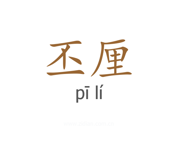 丕厘