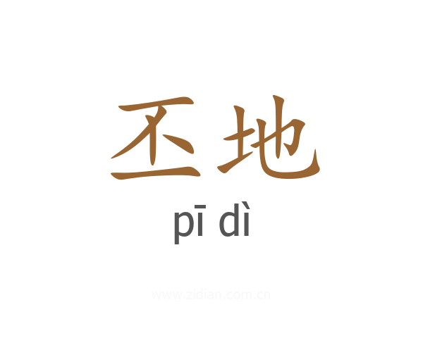 丕地