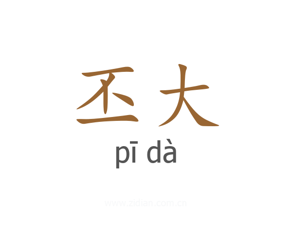 丕大