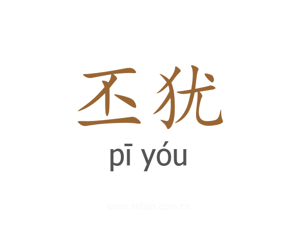 丕犹