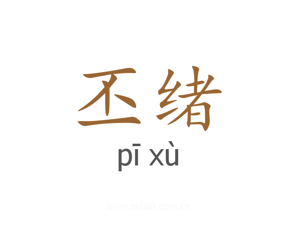 丕绪