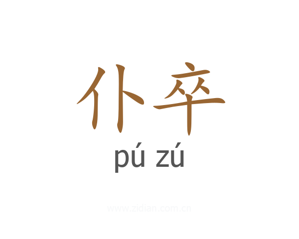 仆卒