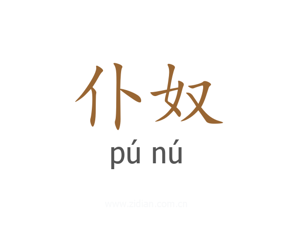 仆奴