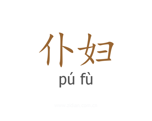 仆妇