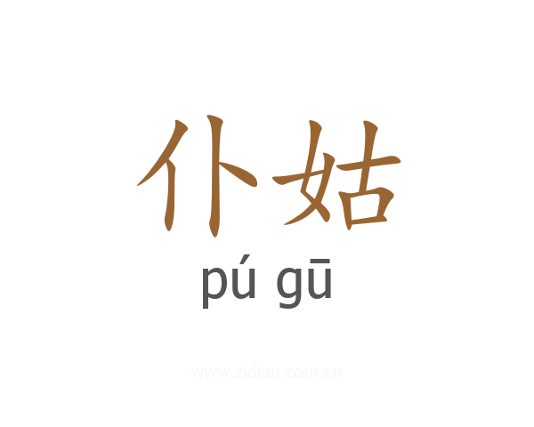 仆姑