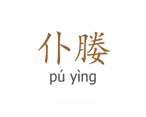 仆媵