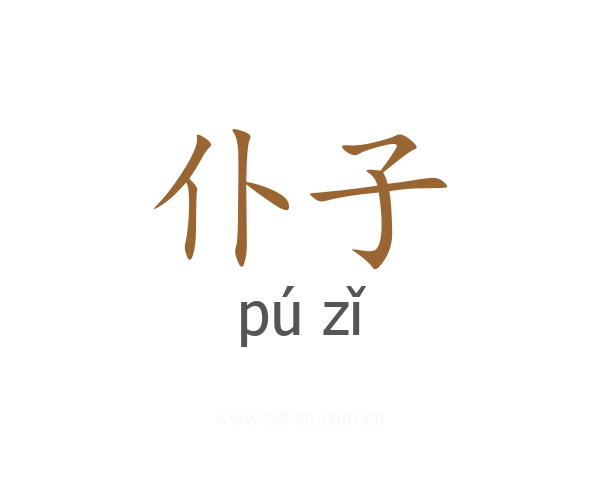 仆子