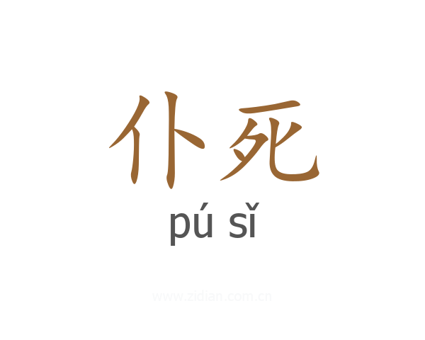 仆死