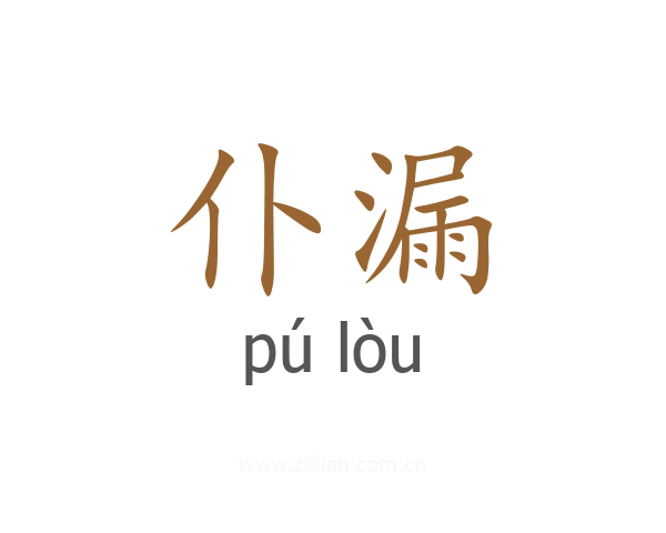仆漏