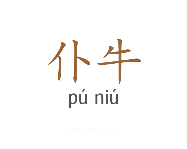 仆牛