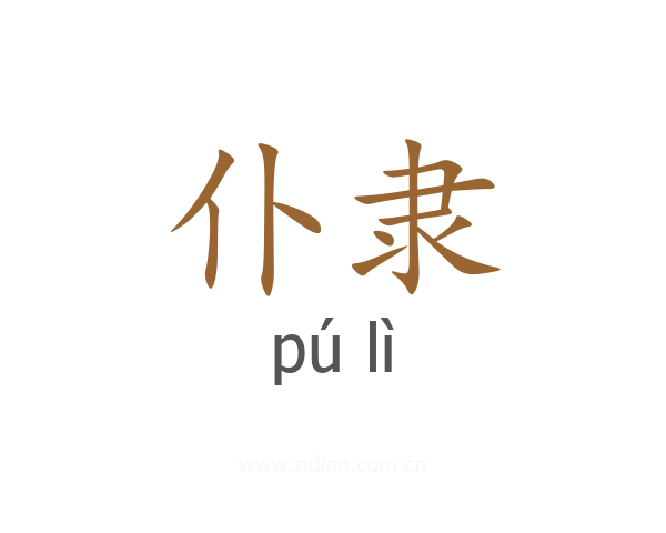 仆隶