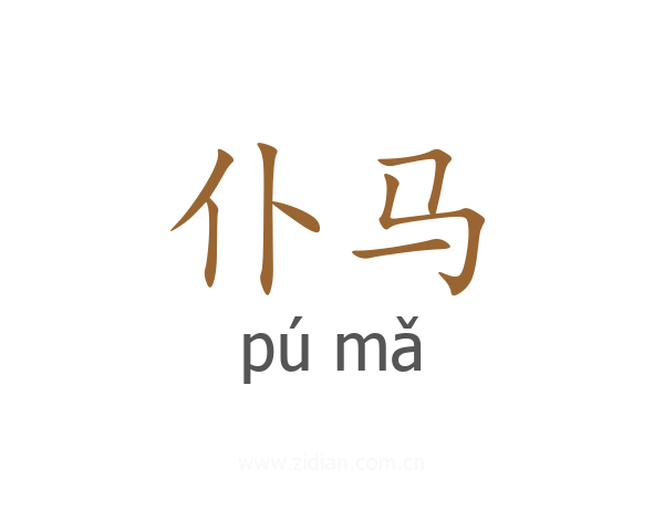 仆马