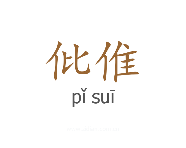 仳倠